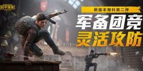 和平精英爆料最新消息,全新内容即将上线,敬请期待! 第3张 和平精英爆料最新消息,全新内容即将上线,敬请期待! 第3张